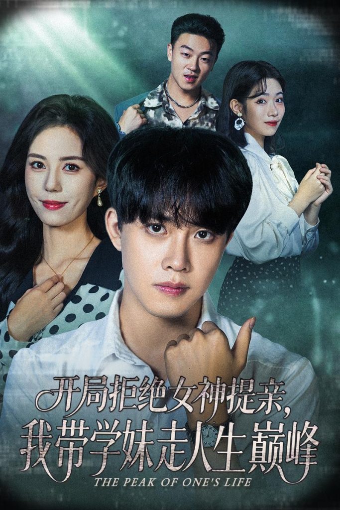 开局拒绝女神提亲我带学妹走人生巅峰(62集)陆绎方&张文慧