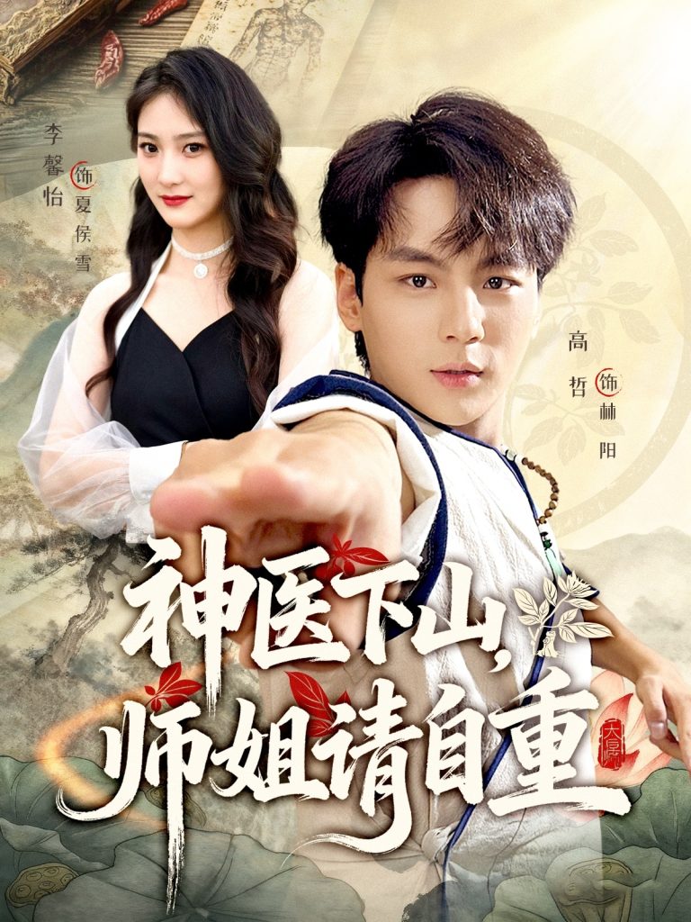 神医下山师姐请自重(80集)李宣芯&高哲
