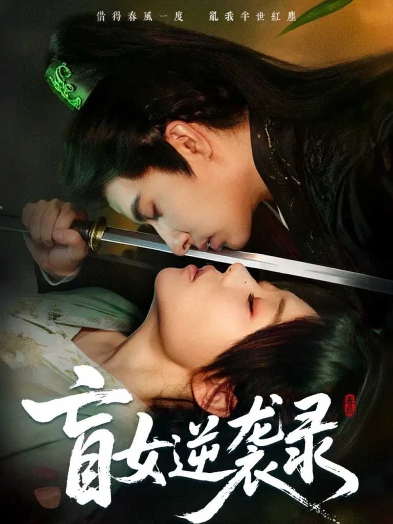 盲女逆袭录(82集)张贻乔&米热