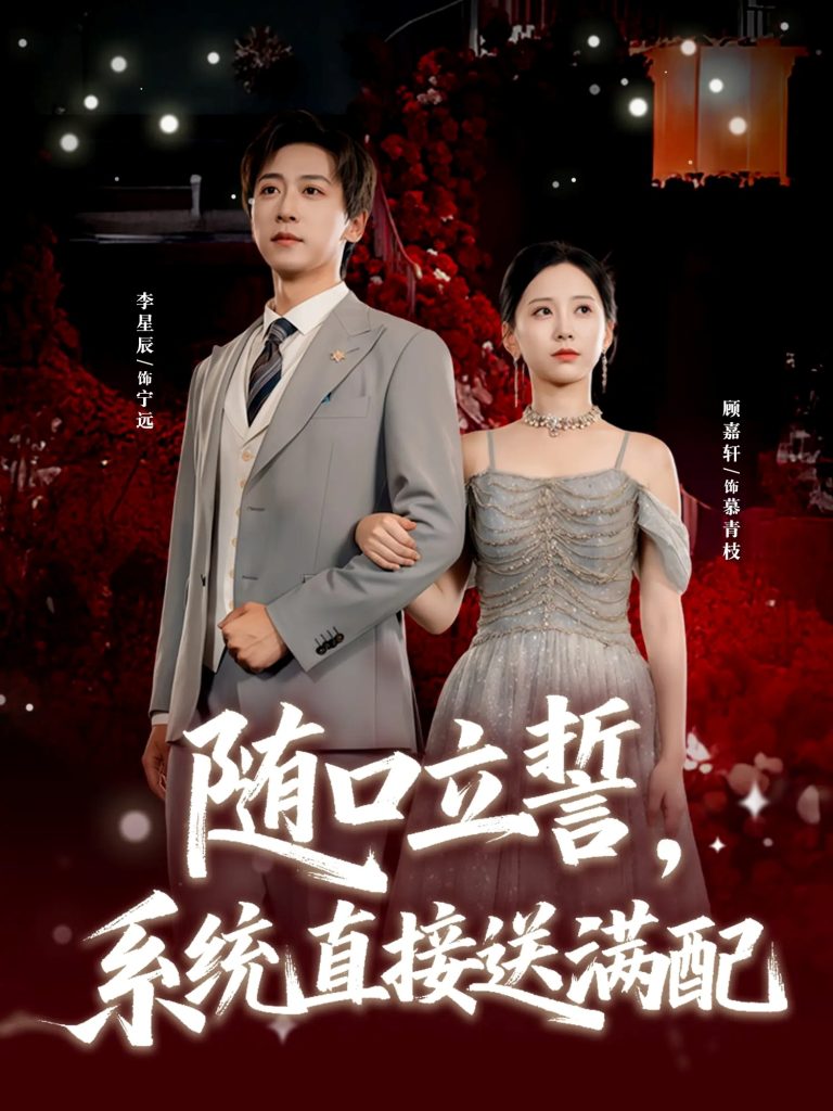 随口立誓,系统直接送满配(80集)李星辰&顾嘉轩