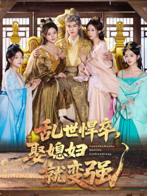 乱世悍卒娶媳妇就变强(60集)马嘉苒&吕岳