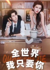 全世界我只要你(65集)李觅尔