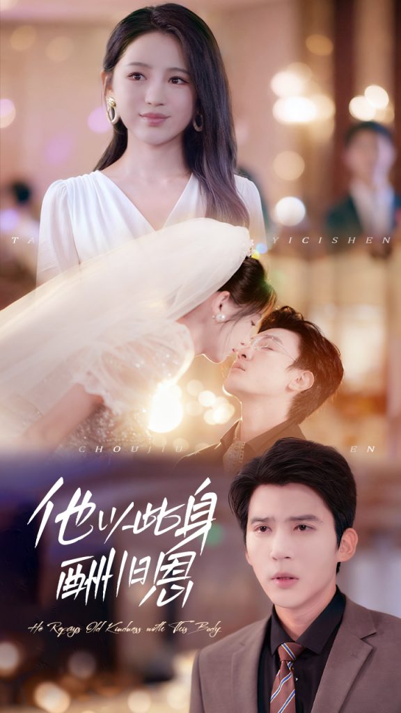 他以此身酬旧恩(81集)崔秀子&冯思源