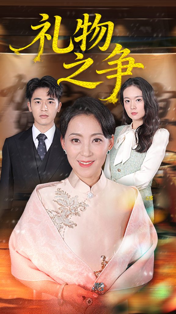 礼物之争(61集)陈吉利&王浩博
