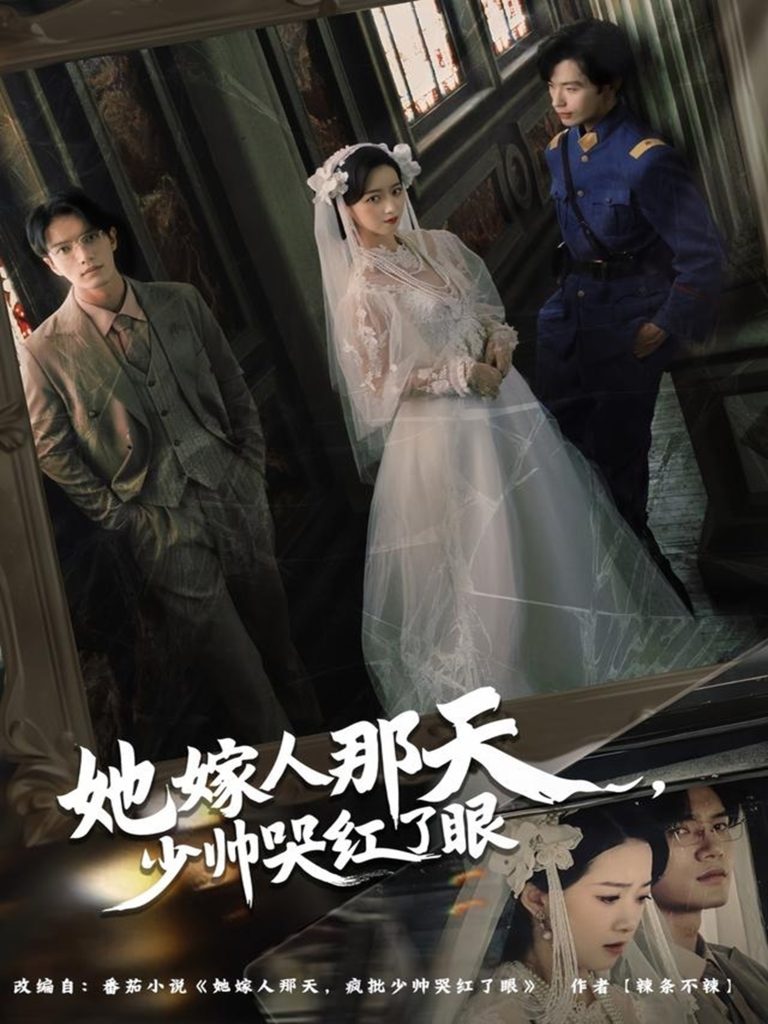 她嫁人那天少帅哭红了眼(63集)林秋一&朱家妮