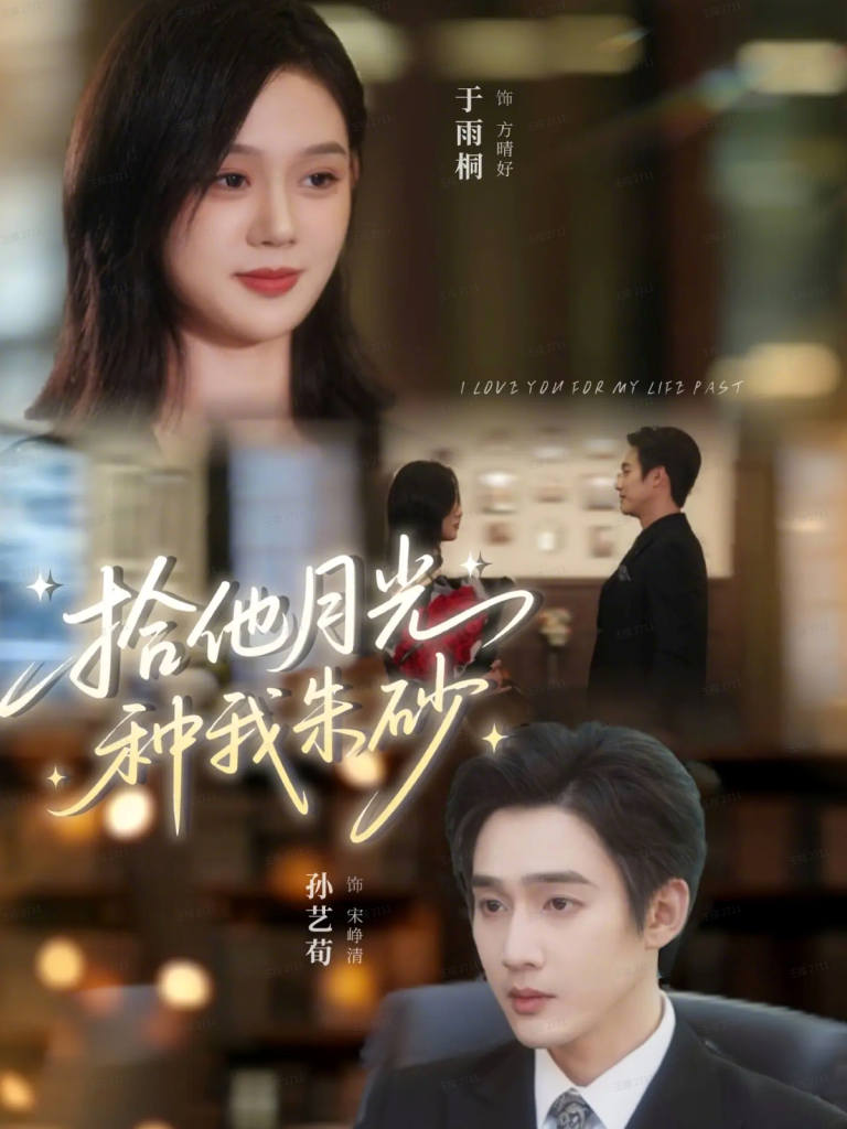 拾他月光种我朱砂(67集)孙艺荀&于雨桐