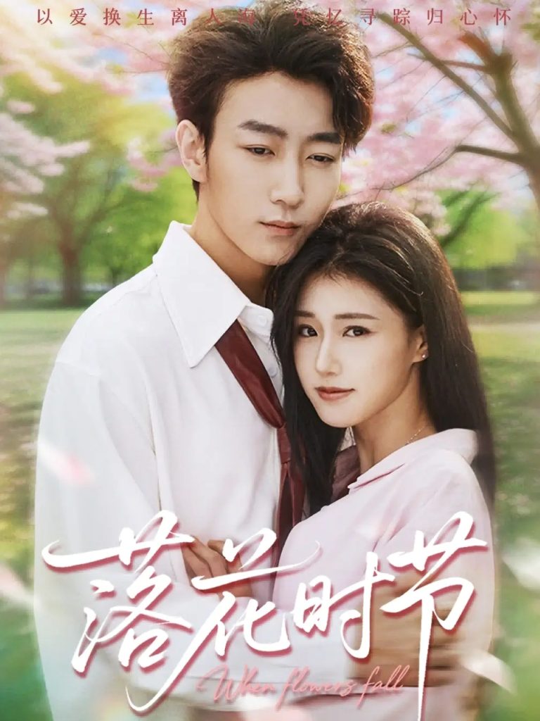 落花时节&穿过时光说爱你(64集)田煜玮&杨晓婷&杨紫荆