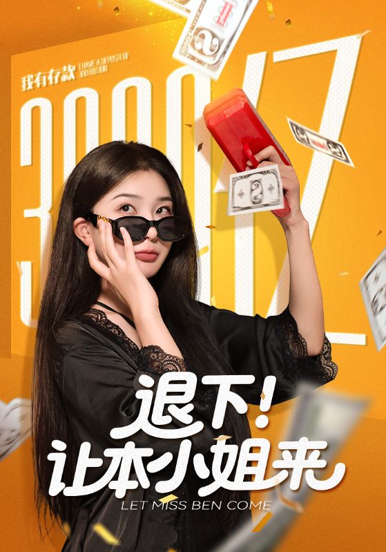 退下让本小姐来(60集)谢伟强&初五