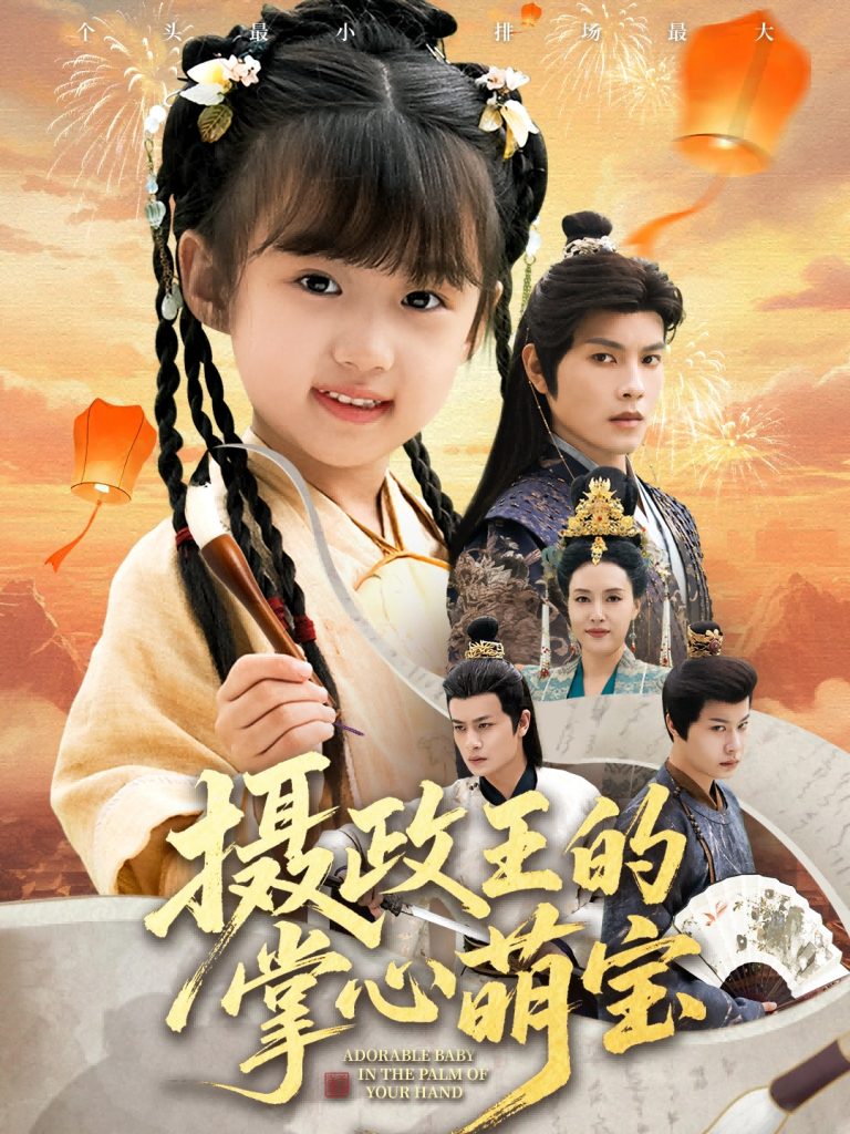 摄政王的掌心萌宝&捡来的小祖宗(61集)周彦哲&王玥汐