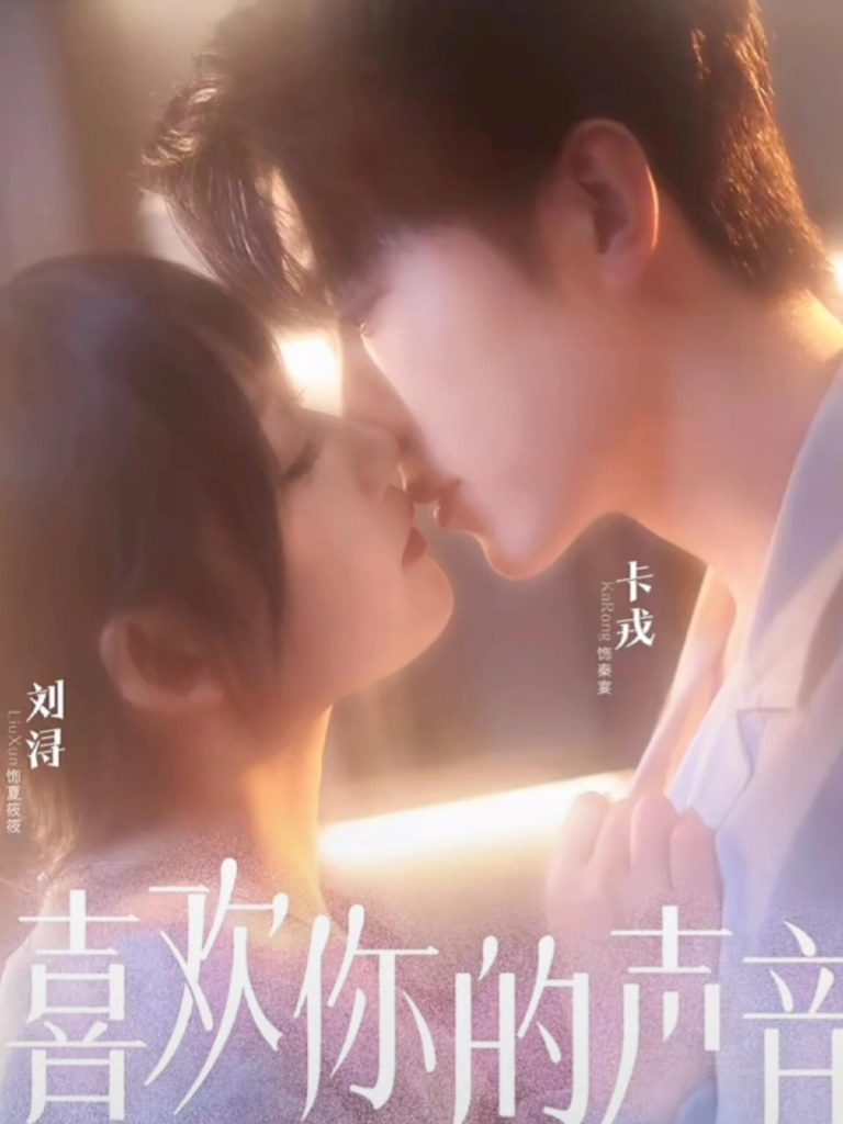 喜欢你的声音(60集)卡戎&刘浔