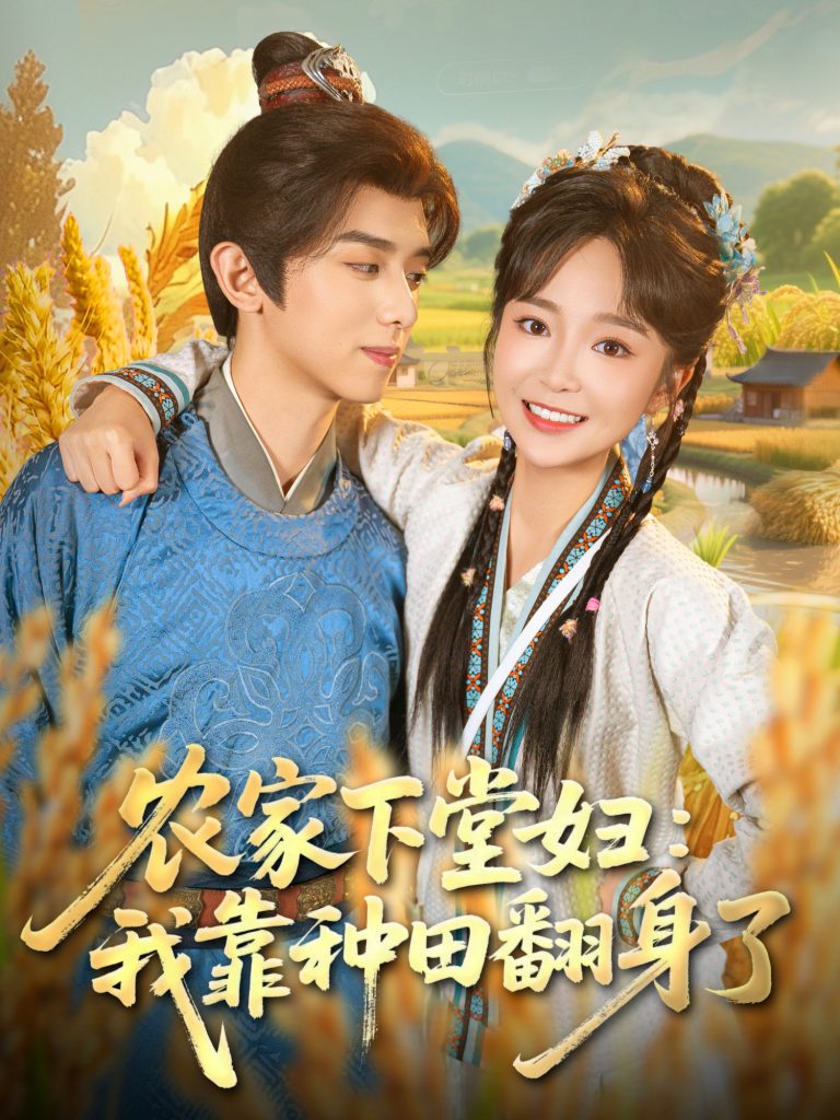 农家下堂妇:我靠种田翻身了(83集)周恒宇&廖茉汐