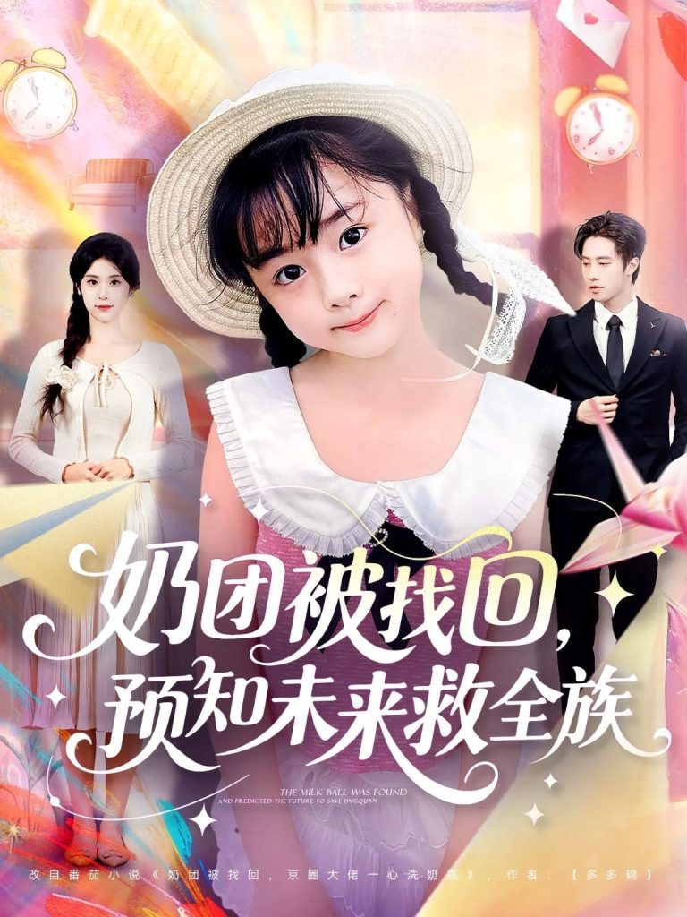 奶团被找回预知未来救全族(69集)张逸伦&张雨荷