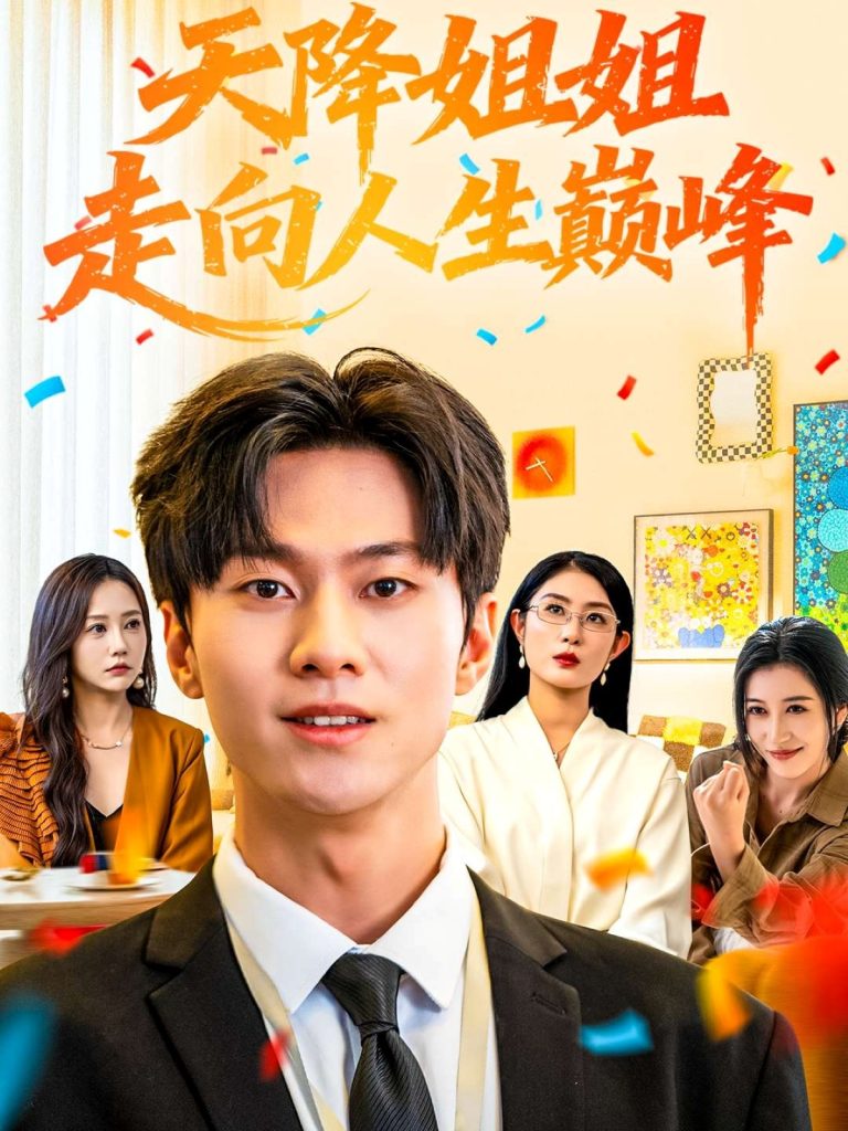 天降姐姐走向人生巅峰(71集)牛博宇&张若星