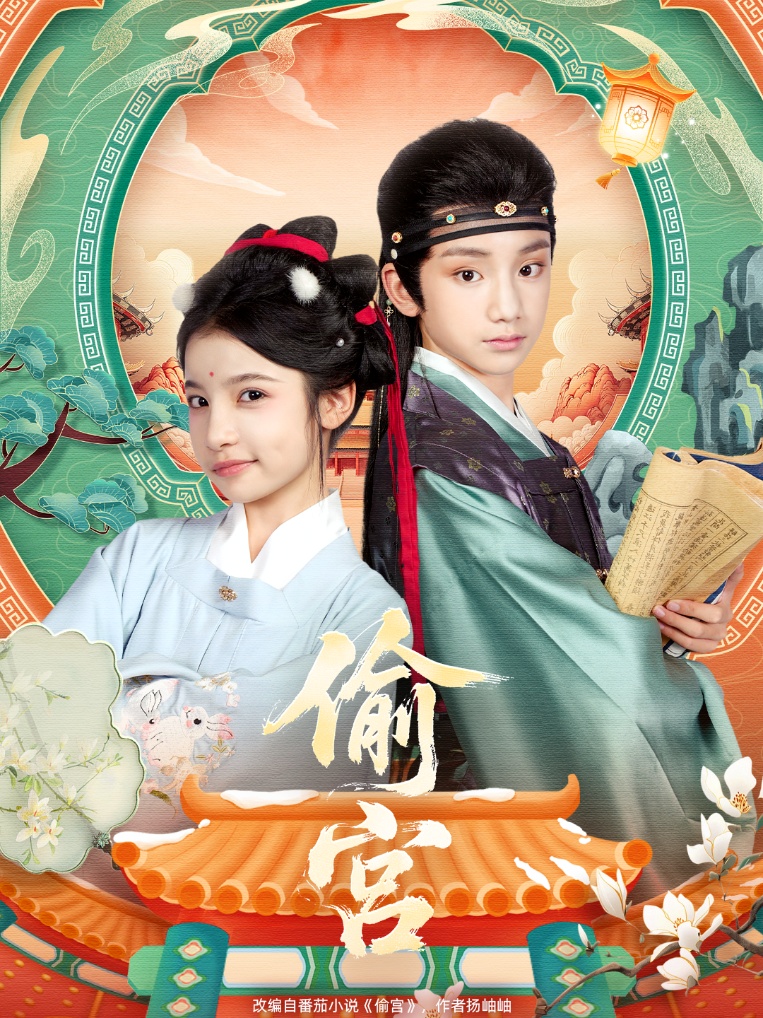 偷宫(72集)陈昱彤&凌俊贤