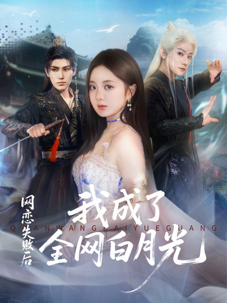 网恋失败后我成了全网白月光(60集)于轩鸿灏(于叔)&伍怡桥