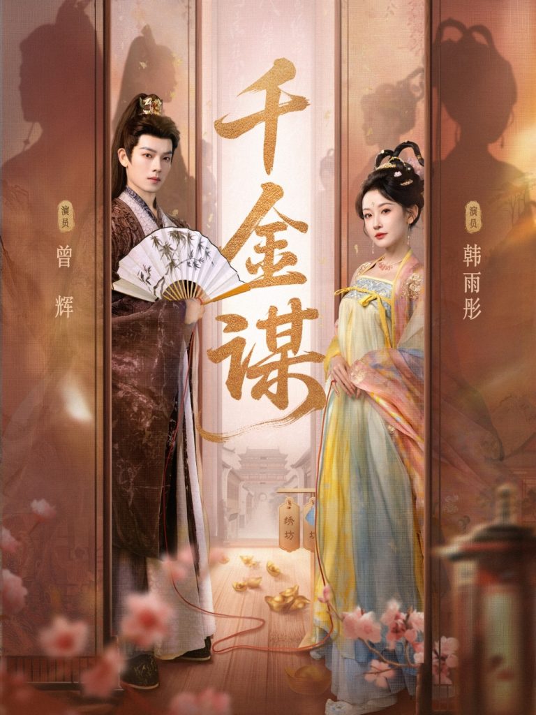 千金谋(82集)曾辉&韩雨彤