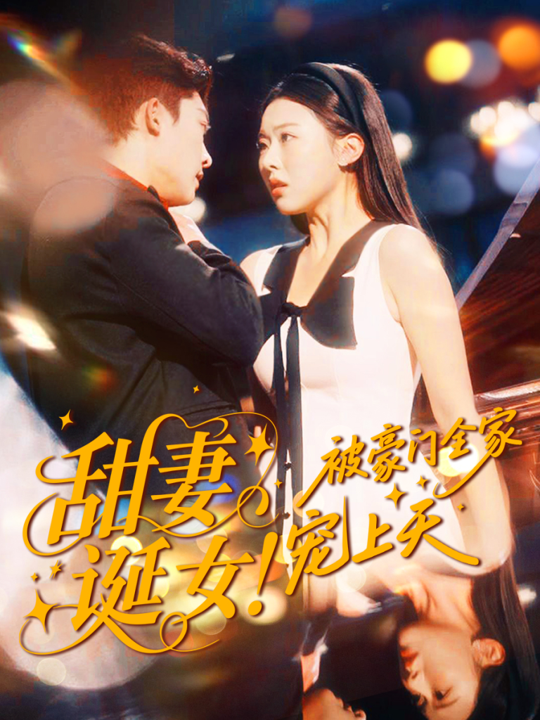 甜妻诞女!被豪门全家宠上天(82集)方正男&袁袆晴