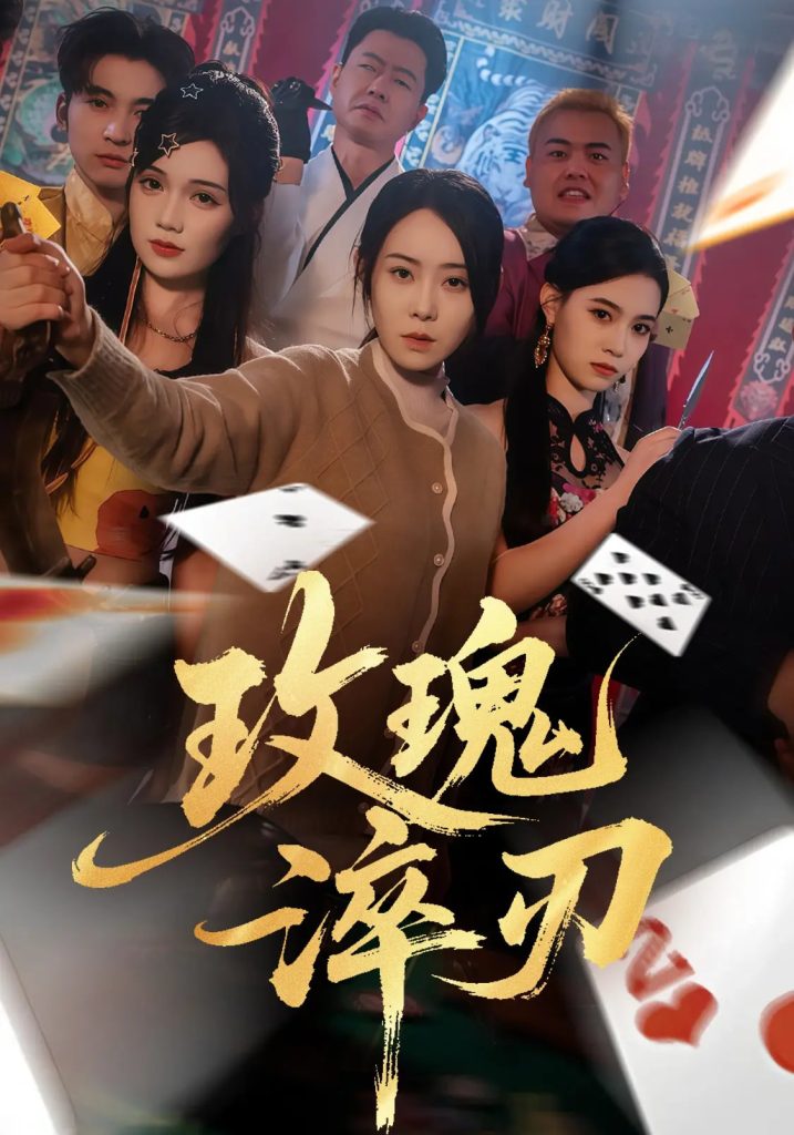 玫瑰淬刃(65集)千婵&王倩倩