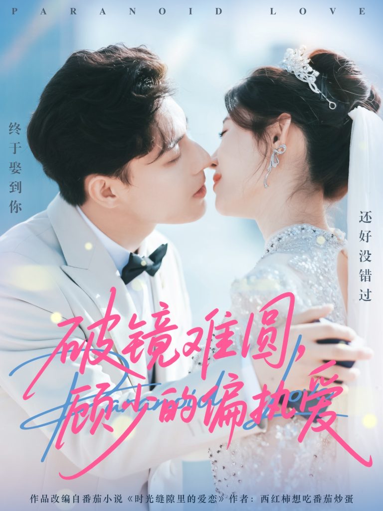 破镜难圆,顾少的偏执爱(81集)任伯涛&郝婉彤