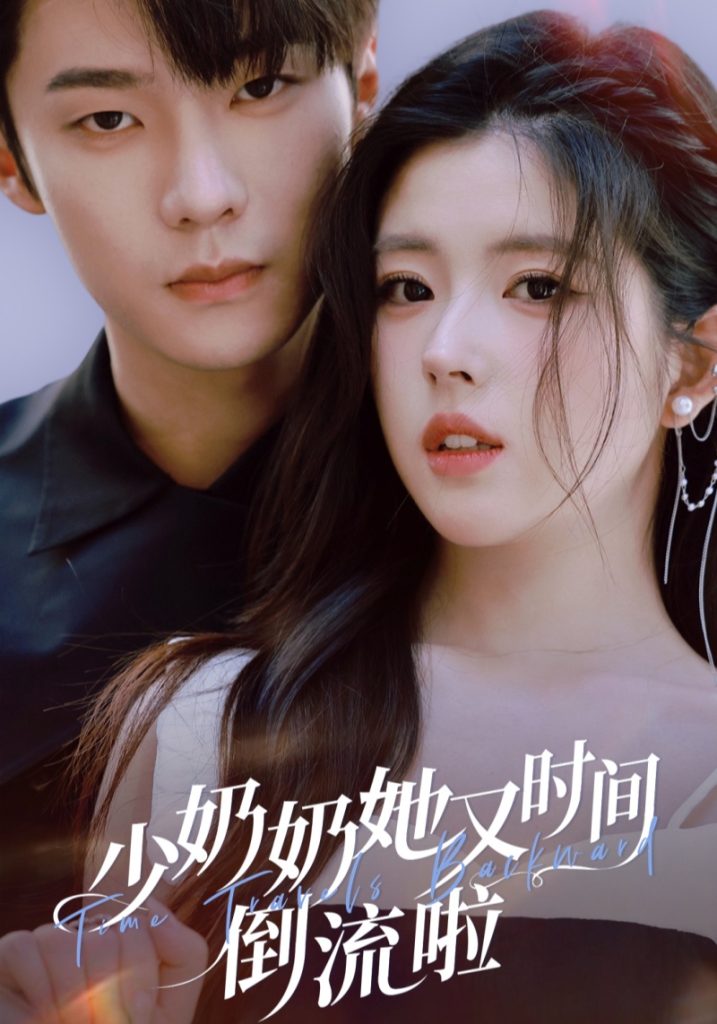 少奶奶她又时间倒流啦(72集)邵巍&熊安妮