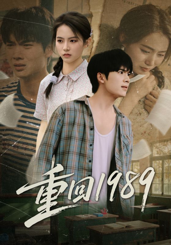 重回1989(70集)蔡中原&刘君洋