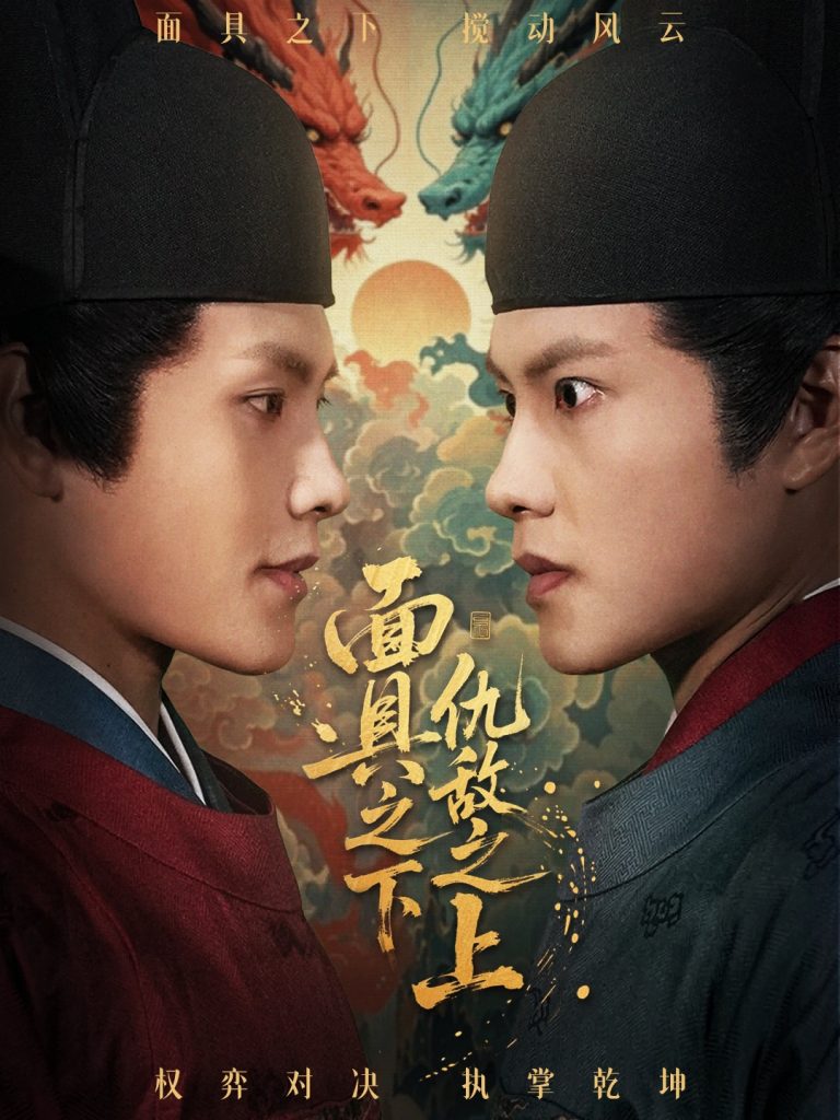 面具之下仇敌之上&摘下面具之日(53集)周彦哲&牟映竹