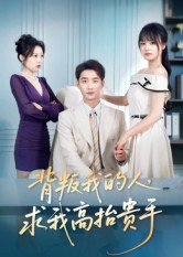 背叛我的人,求我高抬贵手(72集)李文瀚&彭慧玲