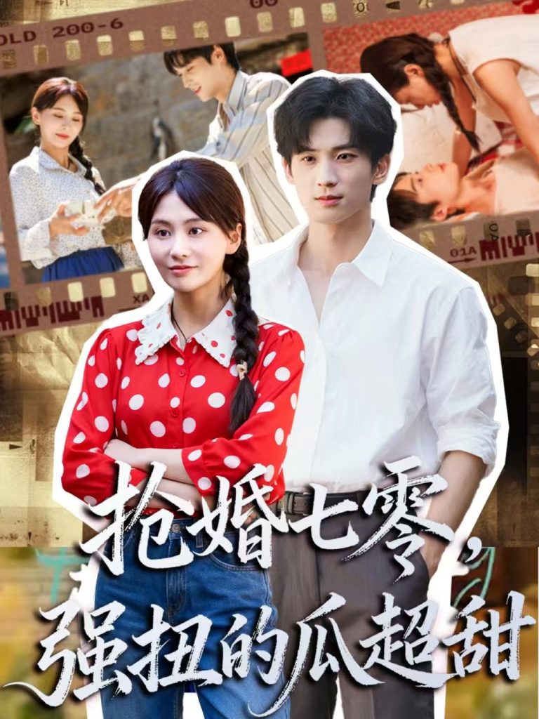 抢婚七零强扭的瓜超甜&娇夫命苦,娶回家做老公就好啦(87集)毕方&娄宇瑶