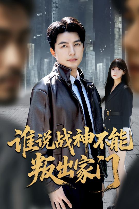 谁说战神不能叛出家门&我都成战神了你们后悔有啥用(60集)吴昊&王一晴