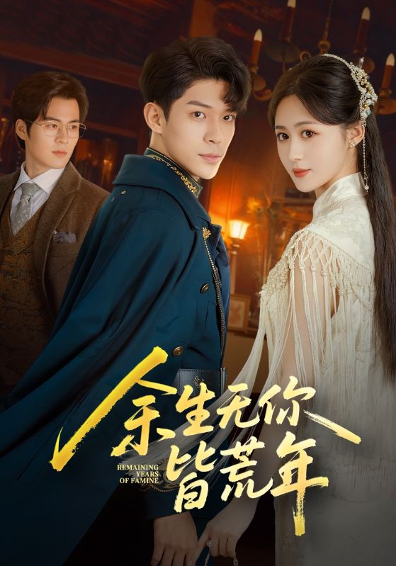 余生无你皆荒年(71集)书雪漫&曹皓添