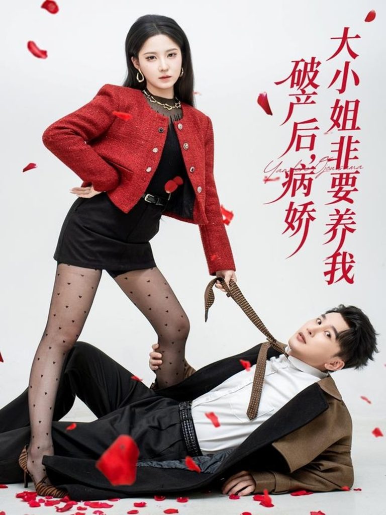 破产后病娇大小姐非要养我(80集)陈奕木&崔晓曼