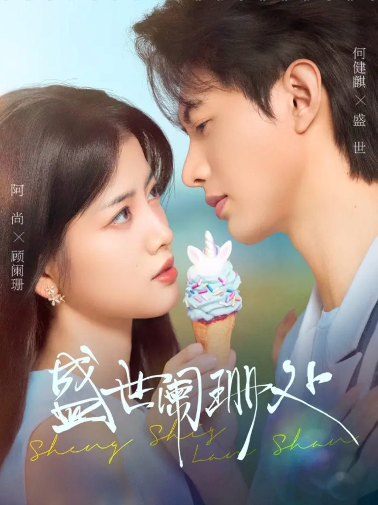 盛世阑珊处(57集)何健麒&阿尚(魏江)