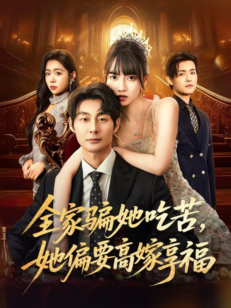 全家骗她吃苦她偏要高嫁享福(61集)王楠楠&黄祺修