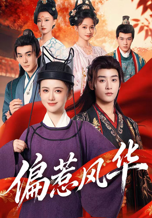 偏惹风华(60集)吴翎薇&杨仁杰