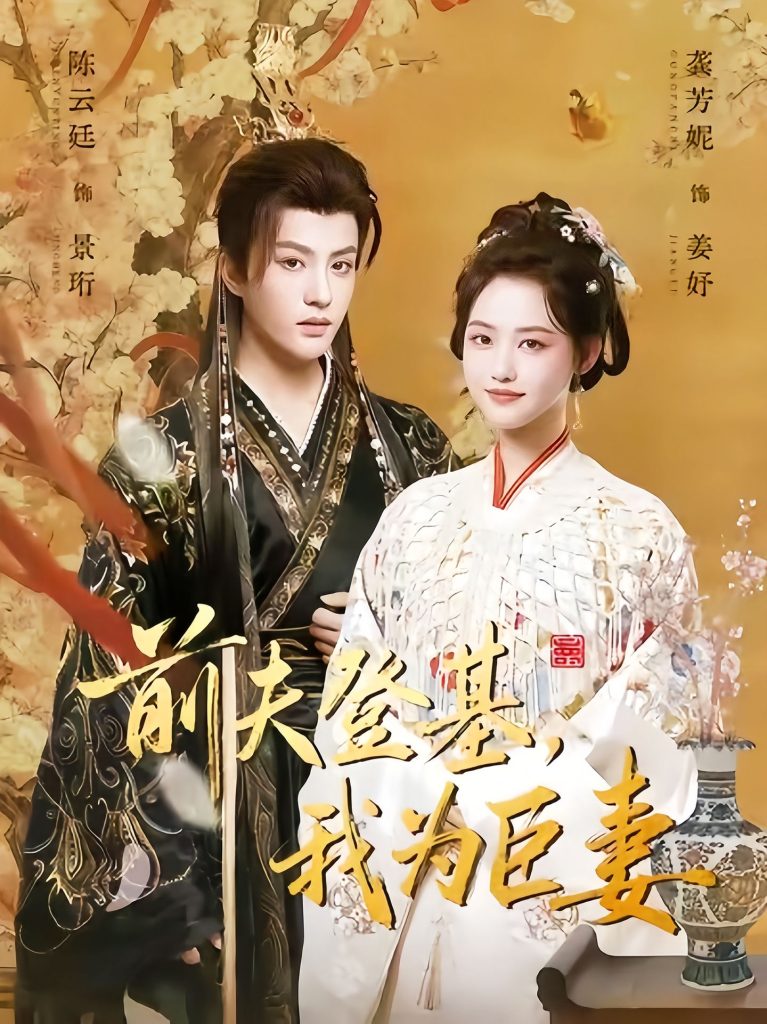 前夫登基我为臣妻(72集)陈云廷&龚芳妮