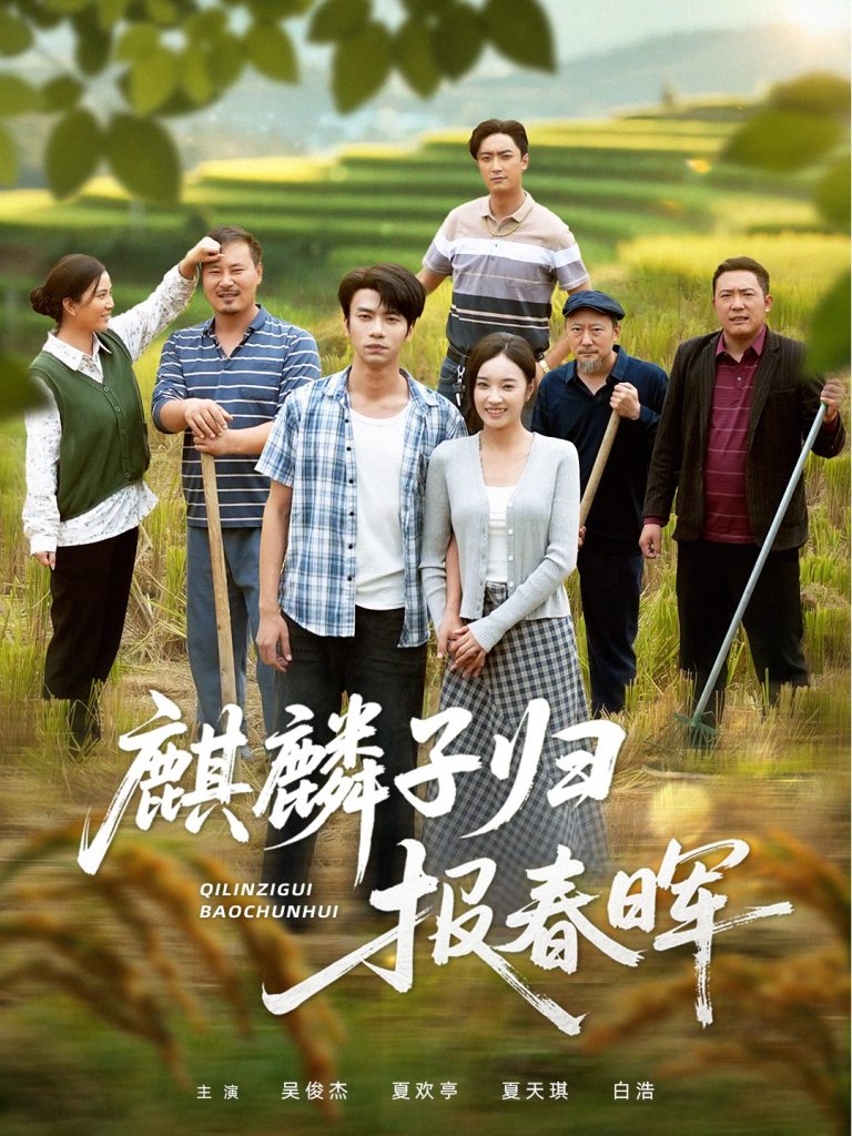 麒麟子归报春晖(36集)夏欢亭&吴俊杰