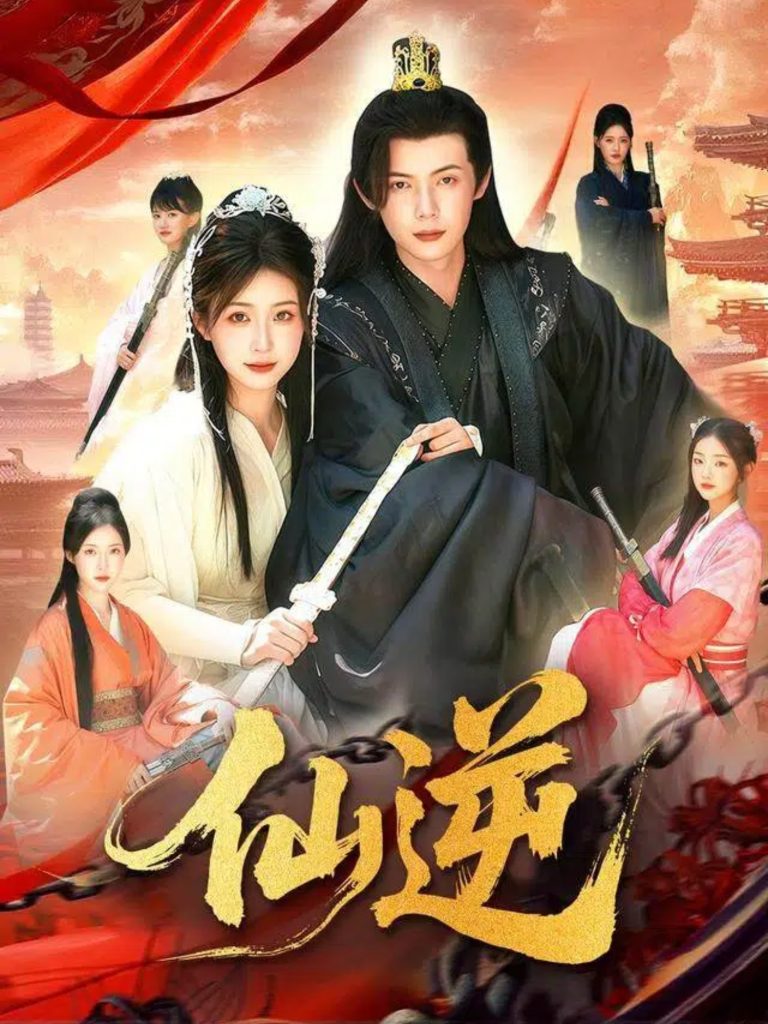 仙逆(115集)谢蕊伊&王镱深