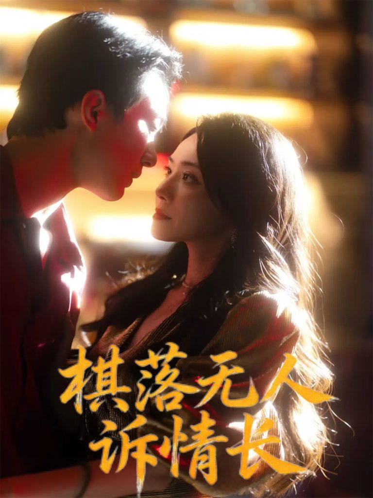 棋落无人诉情长(72集)杨千婵&项宇航