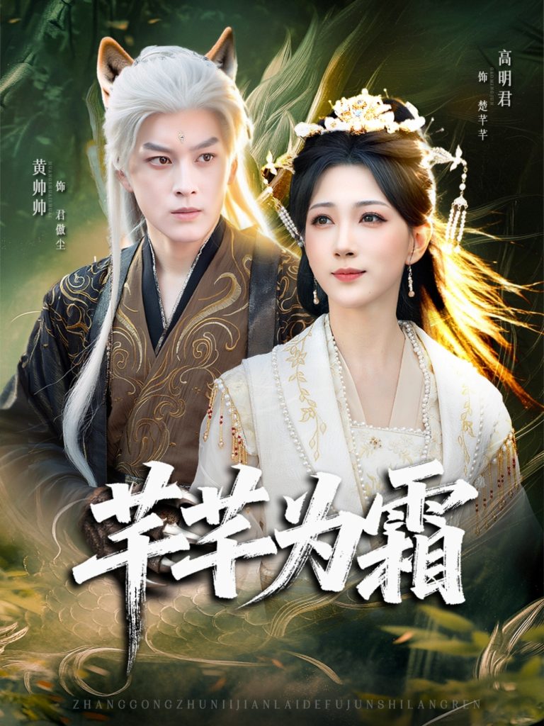 芊芊为霜(80集)黄帅帅&高明君