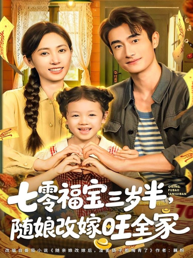 七零福宝三岁半,随娘改嫁旺全家(65集)马朵朵&赵奕乔