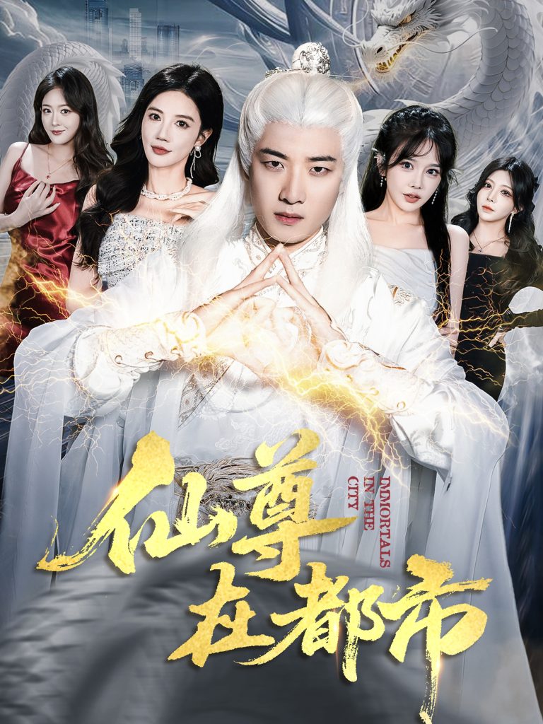 仙尊在都市(76集)朱珠&张翊轩