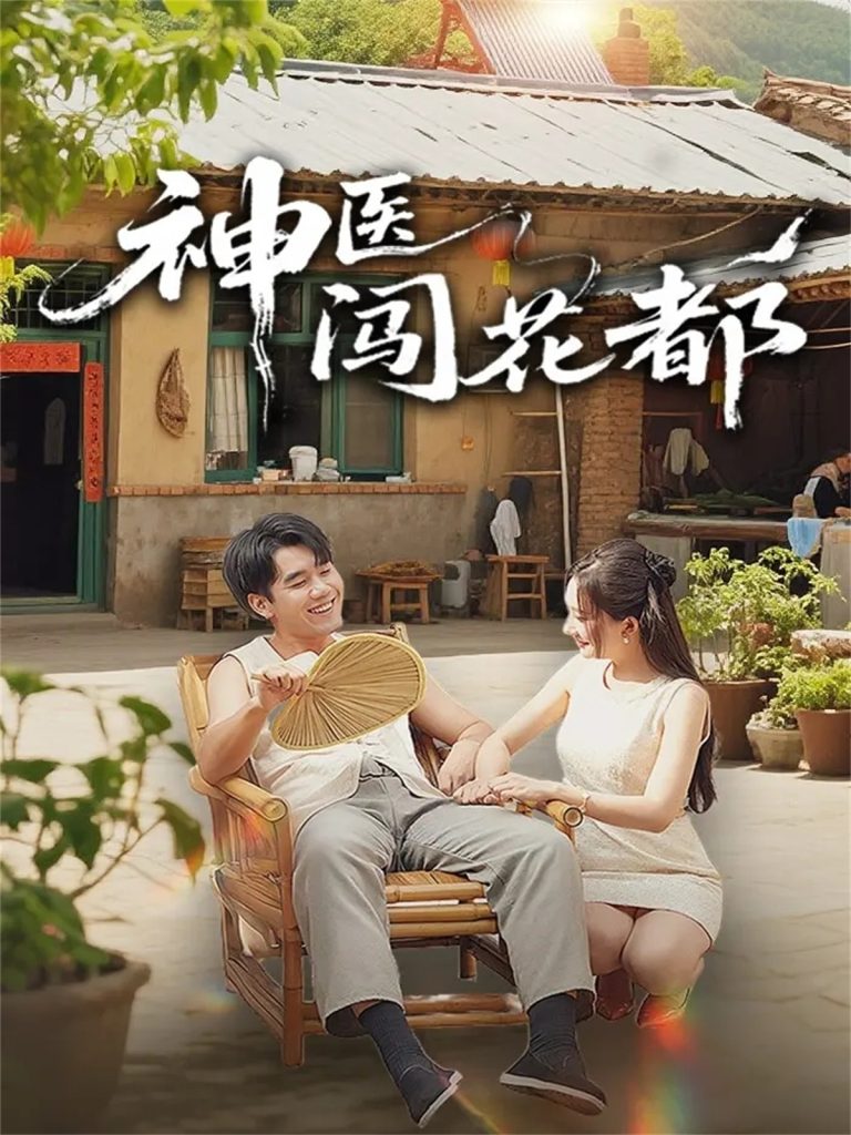 神医闯花都(71集)只茂楠&周逸峰