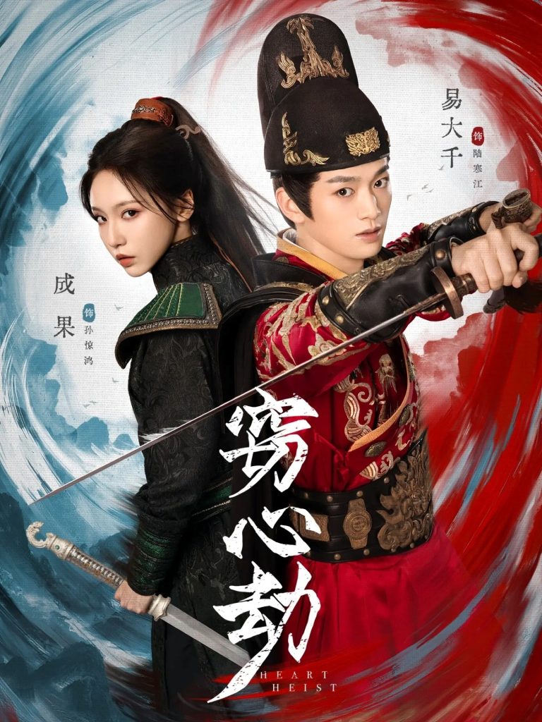 窃心劫(79集)易大千&成果