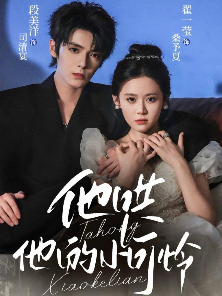 他哄他的小可怜(69集)段美洋&翟一莹