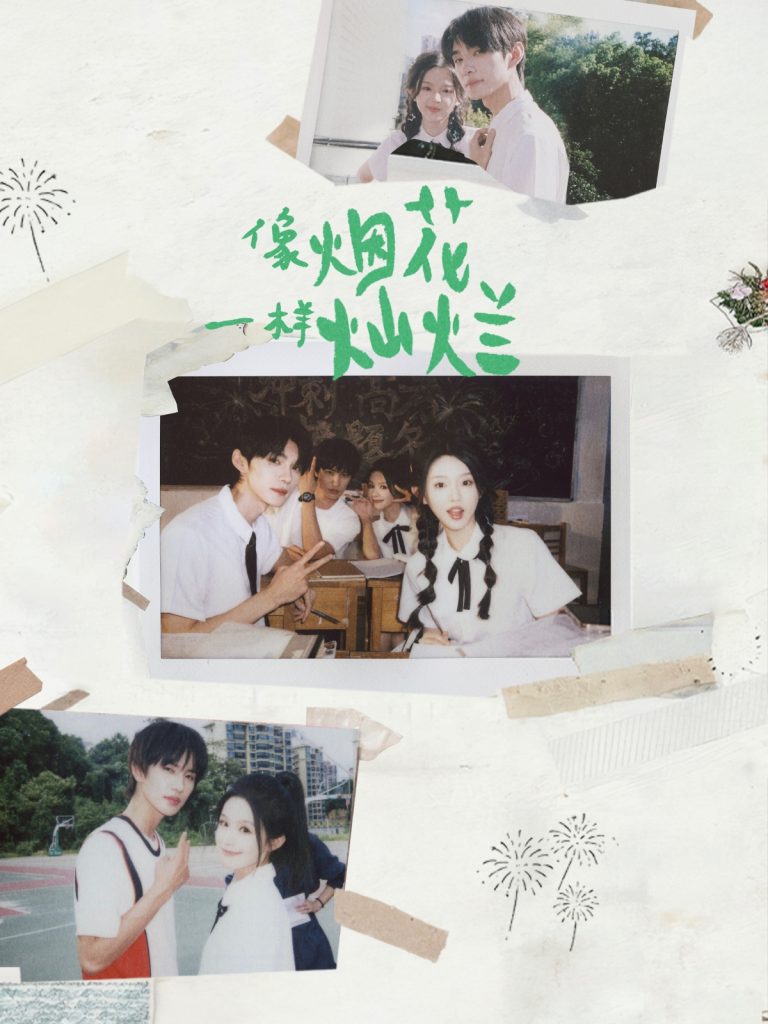 像烟花一样灿烂(60集)王译磊&张翅&李柯以&余茵