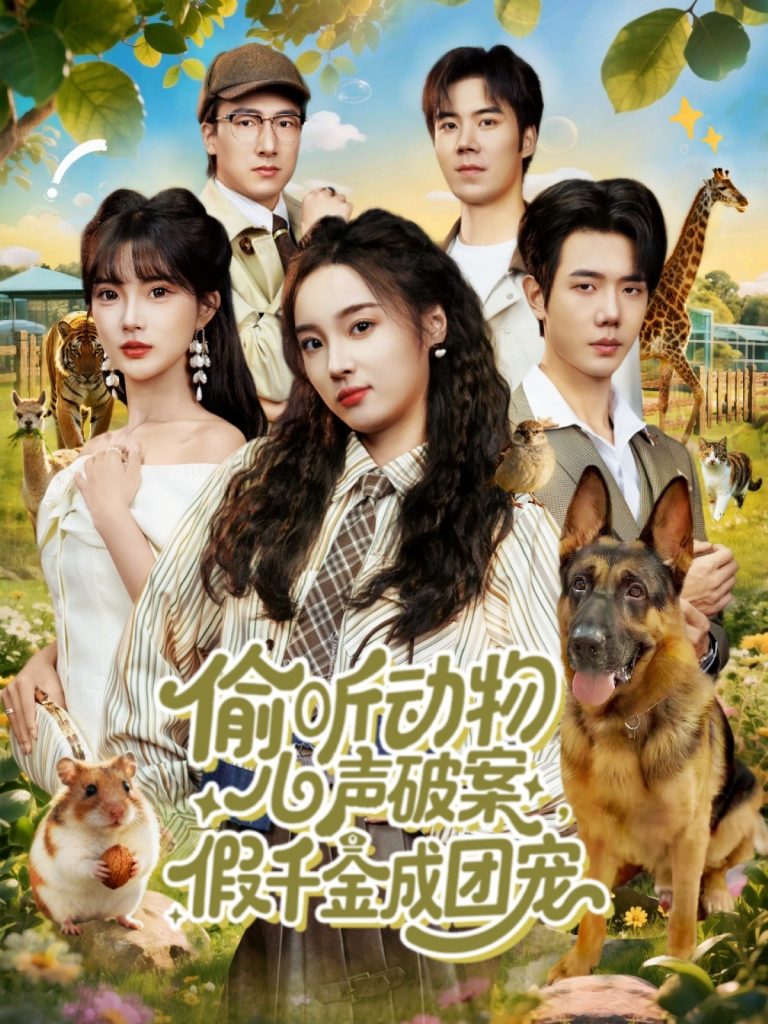 偷听动物心声破案,假千金成团宠(80集)何连飞&夏欢亭