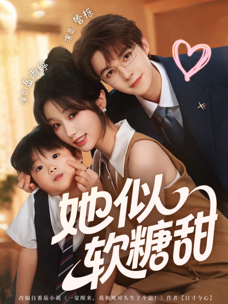 她似软糖甜(72集)管栎&岳雨婷