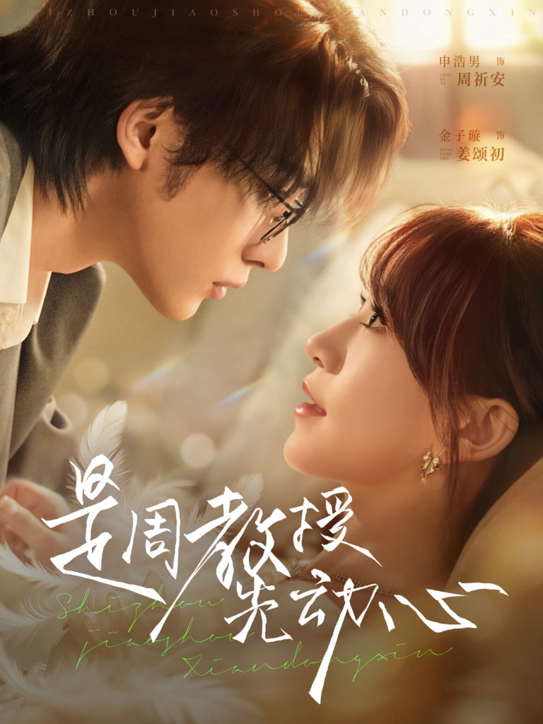 是周教授先动心(94集)申浩男&金子璇