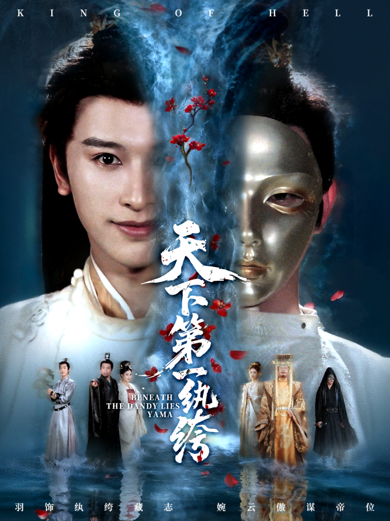 天下第一纨绔&纨绔皮下是阎罗(77集)张和發&刘因然