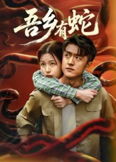 吾乡有蛇 (50集)冯杰&袁莉娜